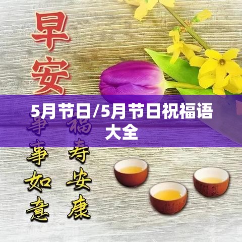 5月节日/5月节日祝福语大全 5月节日/5月节日祝福语大全