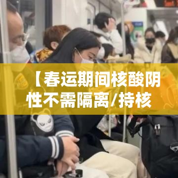 【春运期间核酸阴性不需隔离/持核酸阴性证明,春运到达目的地后不需隔离】 【春运期间核酸阴性不需隔离/持核酸阴性证明,春运到达目的地后不需隔离】