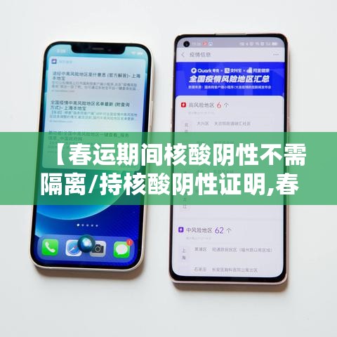【春运期间核酸阴性不需隔离/持核酸阴性证明,春运到达目的地后不需隔离】 【春运期间核酸阴性不需隔离/持核酸阴性证明,春运到达目的地后不需隔离】