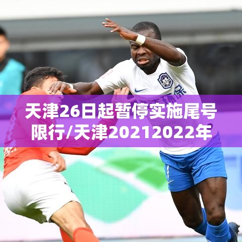 天津26日起暂停实施尾号限行/天津20212022年机动车限行尾号日历 天津26日起暂停实施尾号限行/天津20212022年机动车限行尾号日历