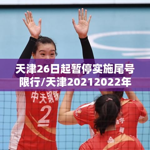 天津26日起暂停实施尾号限行/天津20212022年机动车限行尾号日历 天津26日起暂停实施尾号限行/天津20212022年机动车限行尾号日历