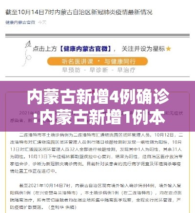 内蒙古新增4例确诊:内蒙古新增1例本土确诊! 内蒙古新增4例确诊:内蒙古新增1例本土确诊!