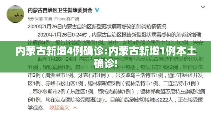 内蒙古新增4例确诊:内蒙古新增1例本土确诊! 内蒙古新增4例确诊:内蒙古新增1例本土确诊!