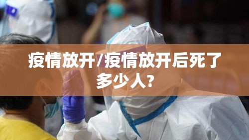 疫情放开/疫情放开后死了多少人? 疫情放开/疫情放开后死了多少人?