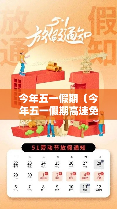 今年五一假期(今年五一假期高速免费到几号) 今年五一假期(今年五一假期高速免费到几号)