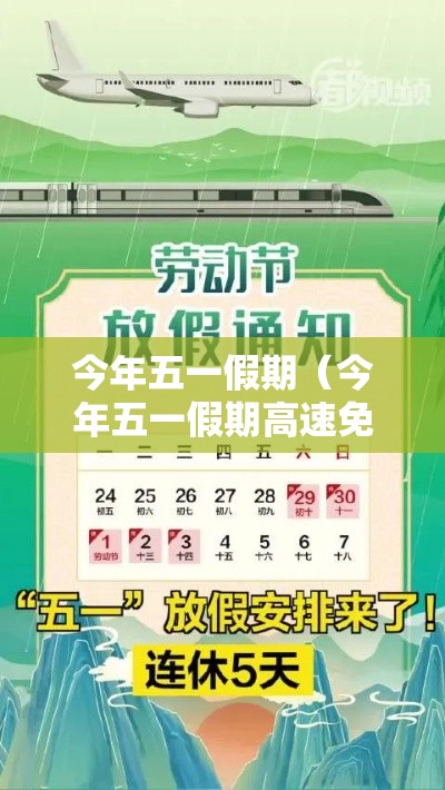 今年五一假期(今年五一假期高速免费到几号) 今年五一假期(今年五一假期高速免费到几号)