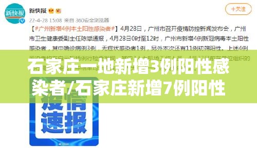 石家庄一地新增3例阳性感染者/石家庄新增7例阳性样本 石家庄一地新增3例阳性感染者/石家庄新增7例阳性样本