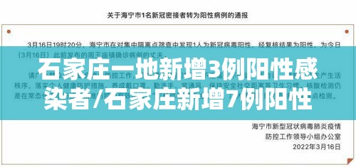 石家庄一地新增3例阳性感染者/石家庄新增7例阳性样本 石家庄一地新增3例阳性感染者/石家庄新增7例阳性样本
