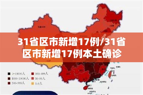 31省区市新增17例/31省区市新增17例本土确诊 31省区市新增17例/31省区市新增17例本土确诊