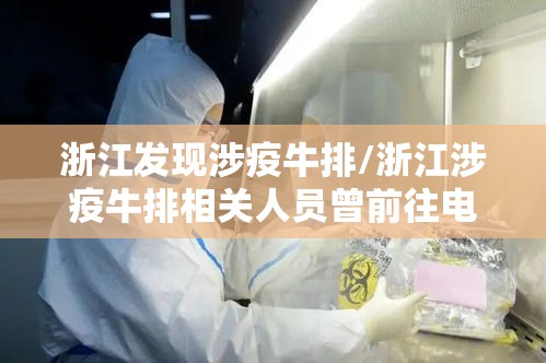浙江发现涉疫牛排/浙江涉疫牛排相关人员曾前往电影院 浙江发现涉疫牛排/浙江涉疫牛排相关人员曾前往电影院