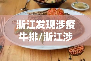 浙江发现涉疫牛排/浙江涉疫牛排相关人员曾前往电影院 浙江发现涉疫牛排/浙江涉疫牛排相关人员曾前往电影院