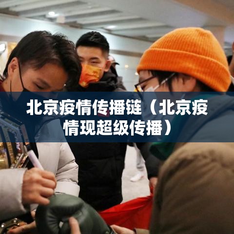 北京疫情传播链（北京疫情现超级传播）