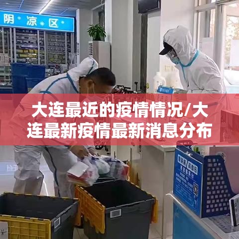 大连最近的疫情情况/大连最新疫情最新消息分布 大连最近的疫情情况/大连最新疫情最新消息分布