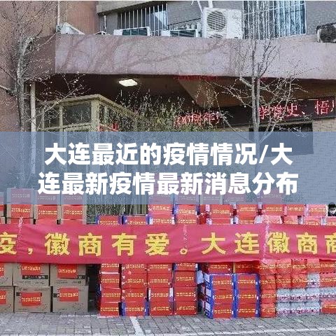 大连最近的疫情情况/大连最新疫情最新消息分布 大连最近的疫情情况/大连最新疫情最新消息分布