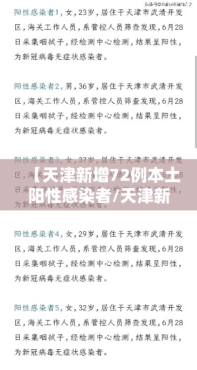 【天津新增72例本土阳性感染者/天津新增72例本土阳性感染者名单】