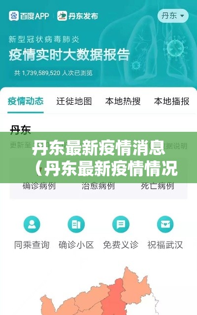 丹东最新疫情消息(丹东最新疫情情况) 丹东最新疫情消息(丹东最新疫情情况)