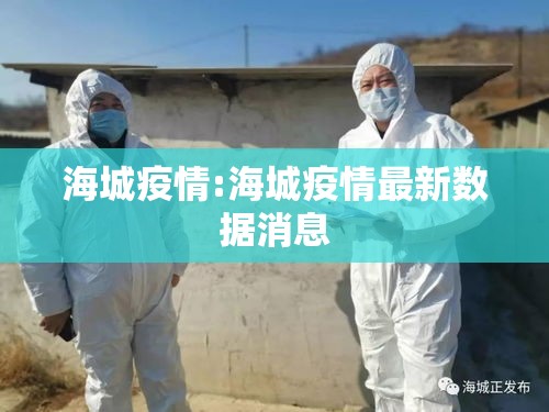 海城疫情:海城疫情最新数据消息