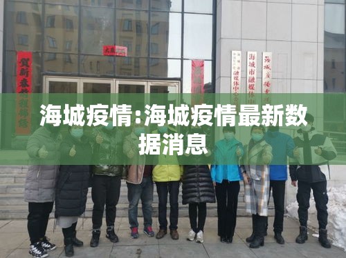 海城疫情:海城疫情最新数据消息