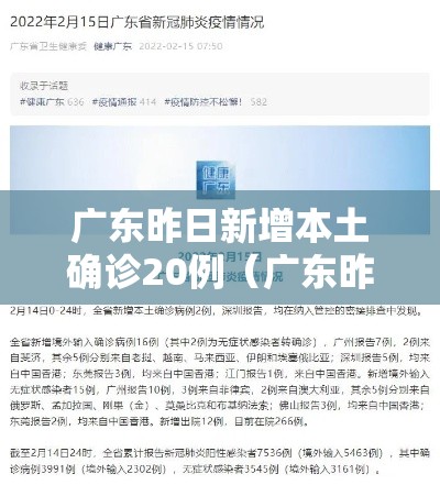 广东昨日新增本土确诊20例(广东昨日新增5例本土病例) 广东昨日新增本土确诊20例(广东昨日新增5例本土病例)