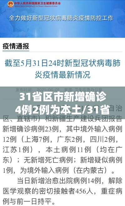 31省区市新增确诊4例2例为本土/31省区市新增确诊17例 含本土3例 31省区市新增确诊4例2例为本土/31省区市新增确诊17例 含本土3例