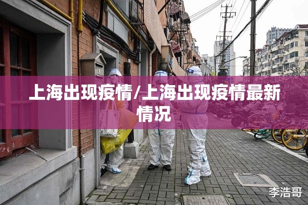 上海出现疫情/上海出现疫情最新情况 上海出现疫情/上海出现疫情最新情况