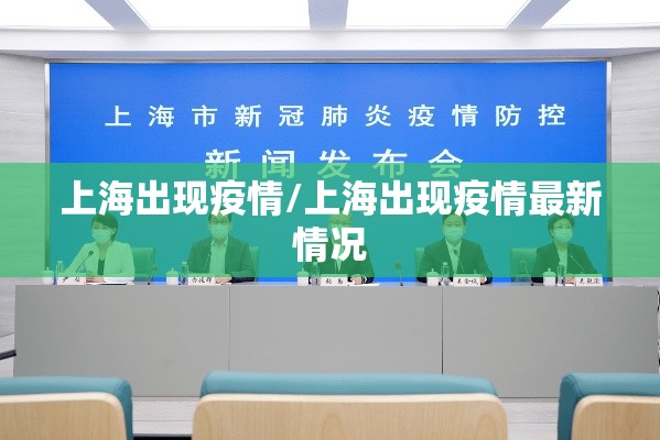 上海出现疫情/上海出现疫情最新情况 上海出现疫情/上海出现疫情最新情况