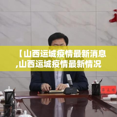 【山西运城疫情最新消息,山西运城疫情最新情况15日】