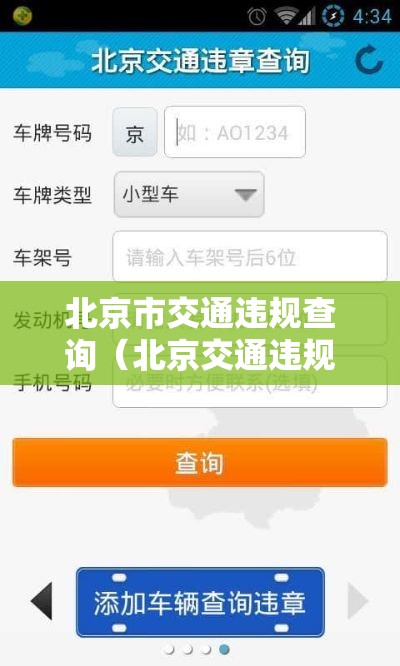 北京市交通违规查询(北京交通违规违章查询) 北京市交通违规查询(北京交通违规违章查询)