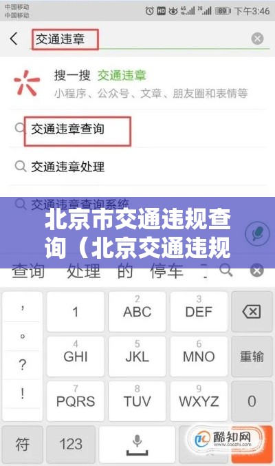 北京市交通违规查询(北京交通违规违章查询) 北京市交通违规查询(北京交通违规违章查询)