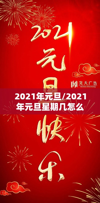 2021年元旦/2021年元旦星期几怎么计算 2021年元旦/2021年元旦星期几怎么计算