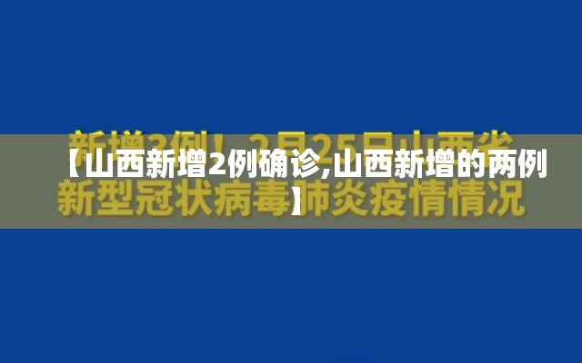 【山西新增2例确诊,山西新增的两例】