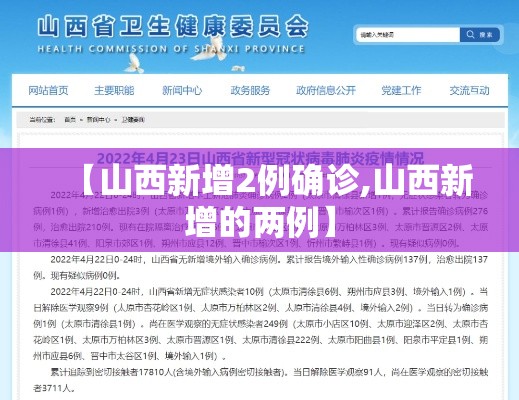【山西新增2例确诊,山西新增的两例】