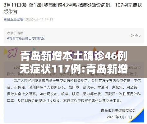 青岛新增本土确诊46例无症状117例:青岛新增病例58例 青岛新增本土确诊46例无症状117例:青岛新增病例58例