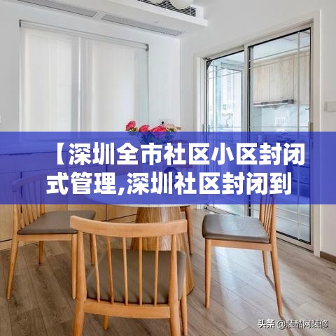 【深圳全市社区小区封闭式管理,深圳社区封闭到什么时候】 【深圳全市社区小区封闭式管理,深圳社区封闭到什么时候】