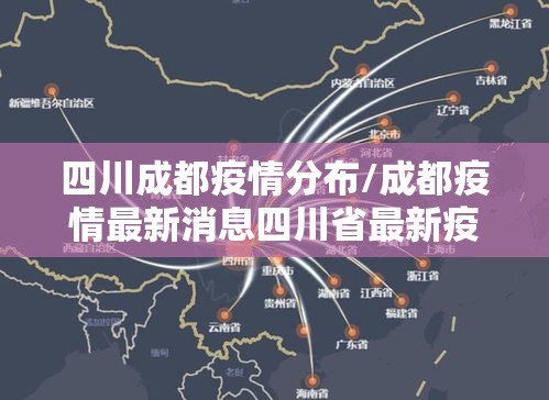 四川成都疫情分布/成都疫情最新消息四川省最新疫情 四川成都疫情分布/成都疫情最新消息四川省最新疫情