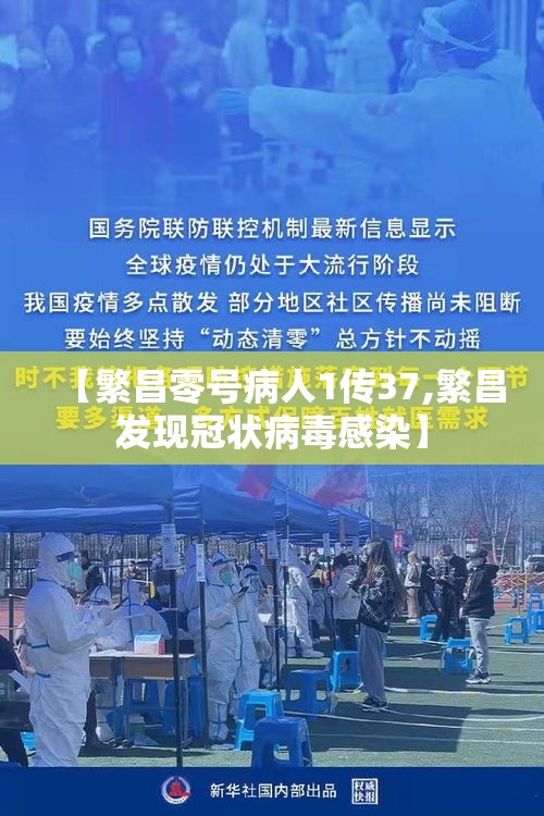 【繁昌零号病人1传37,繁昌发现冠状病毒感染】 【繁昌零号病人1传37,繁昌发现冠状病毒感染】