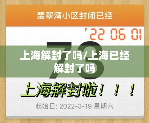 上海解封了吗/上海已经解封了吗