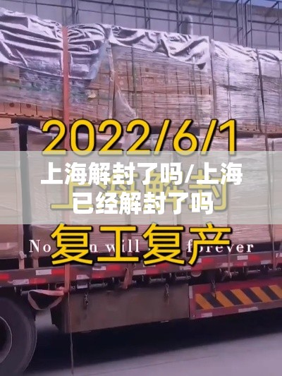 上海解封了吗/上海已经解封了吗 上海解封了吗/上海已经解封了吗