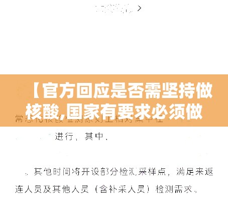 【官方回应是否需坚持做核酸,国家有要求必须做核酸检测吗】