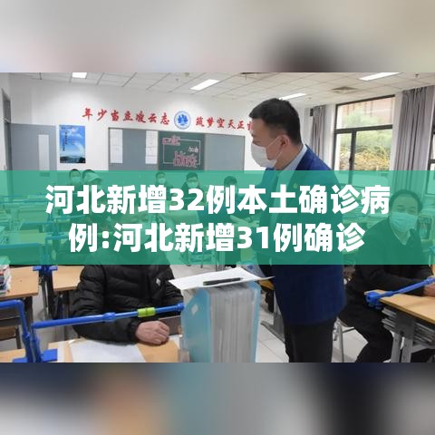 河北新增32例本土确诊病例:河北新增31例确诊 河北新增32例本土确诊病例:河北新增31例确诊
