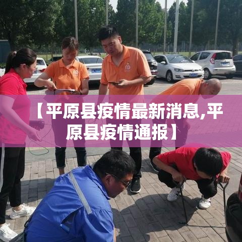 【平原县疫情最新消息,平原县疫情通报】