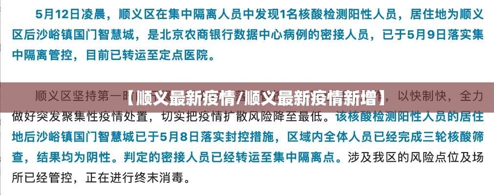 【顺义最新疫情/顺义最新疫情新增】 【顺义最新疫情/顺义最新疫情新增】