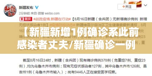 【新疆新增1例确诊系此前感染者丈夫/新疆确诊一例新冠肺炎】