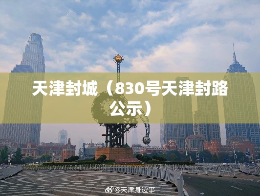 天津封城(830号天津封路公示) 天津封城(830号天津封路公示)