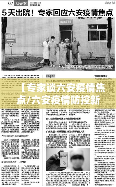 【专家谈六安疫情焦点/六安疫情防控新闻发布会】 【专家谈六安疫情焦点/六安疫情防控新闻发布会】