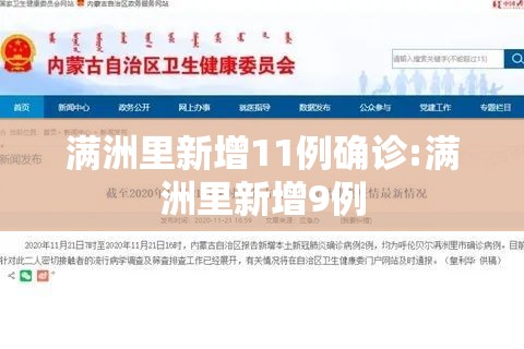 满洲里新增11例确诊:满洲里新增9例 满洲里新增11例确诊:满洲里新增9例