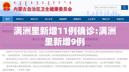 满洲里新增11例确诊:满洲里新增9例 满洲里新增11例确诊:满洲里新增9例