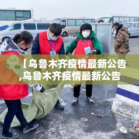 【乌鲁木齐疫情最新公告,乌鲁木齐疫情最新公告通知】 【乌鲁木齐疫情最新公告,乌鲁木齐疫情最新公告通知】