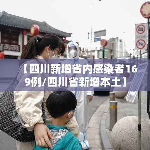 【四川新增省内感染者169例/四川省新增本土】 【四川新增省内感染者169例/四川省新增本土】