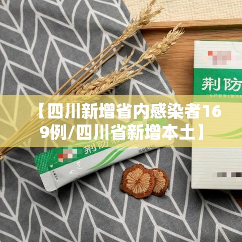 【四川新增省内感染者169例/四川省新增本土】 【四川新增省内感染者169例/四川省新增本土】